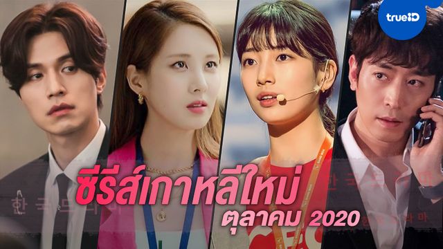 11 ซีรีส์เกาหลีเรื่องใหม่ จ่อคิวออนแอร์เดือนตุลาคม 2020 บอกได้ว่าเด็ดทุกเรื่อง