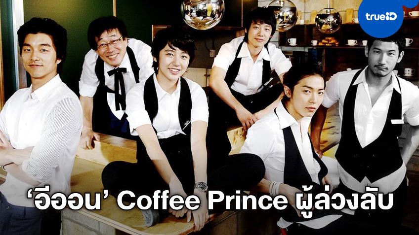นักแสดงซีรีส์ "Coffee Prince" น้ำตาเอ่อเอ่ยถึง "อีออน" เพื่อนดาราผู้ล่วงลับ