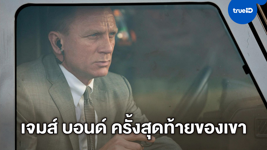 ทีมผู้สร้าง 007 คอนเฟิร์มเป็นทางการ "แดเนียล เคร็ก" ยุติการเป็นเจมส์ บอนด์