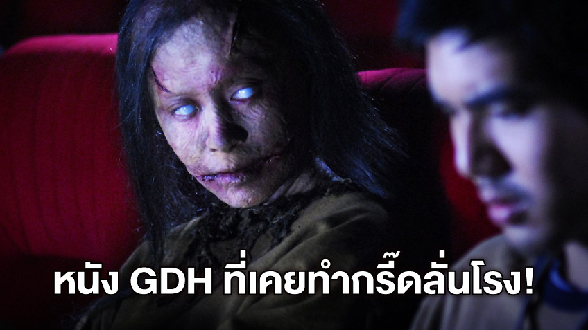 5 หนังผีไทยจาก GDH หลอนกรี๊ดลั่นโรง ก่อนระทึกไปกับโปรเจคสยองขวัญปีหน้า