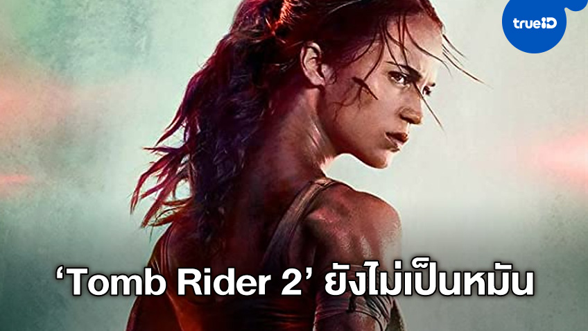 อลิเซีย วิกันเดอร์ คอนเฟิร์ม "Tomb Raider 2" ยังไม่ล่ม แค่ยังเปิดกล้องไม่ได้