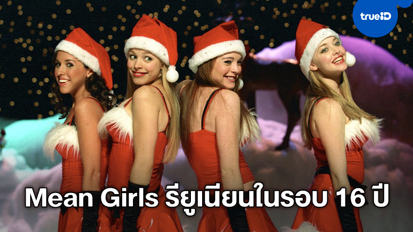 แก๊งสาวซ่าส์ "Mean Girls" โผล่รียูเนียนสุดเซอร์ไพรส์ครบทีมในรอบ 16 ปี