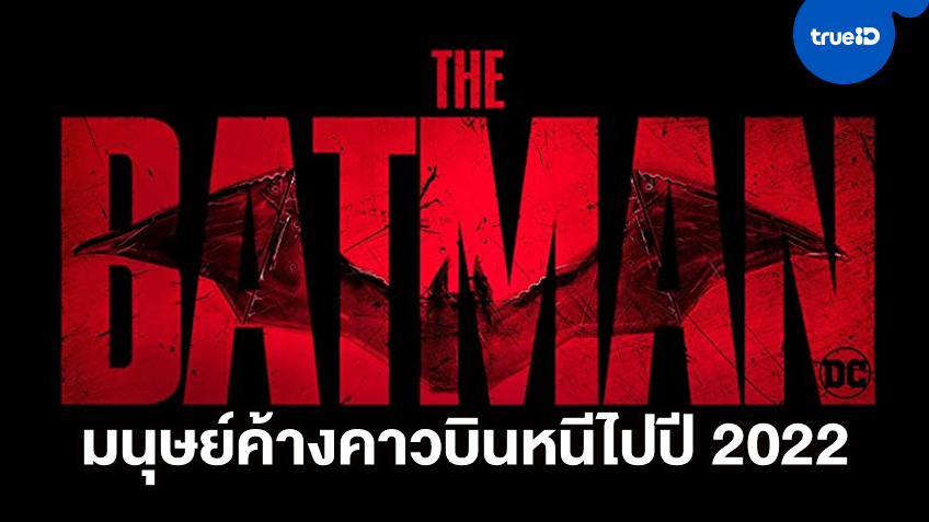 วอร์เนอร์ฯ เลื่อนฉาย "The Batman" ไปปี 2022 ขยับ "Matrix 4" ฉายเร็วขึ้น