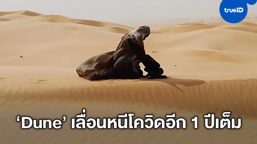 มหากาพย์ต้องรอก่อน "Dune" ประกาศเลื่อนฉายออกไปอีก 12 เดือนเต็ม