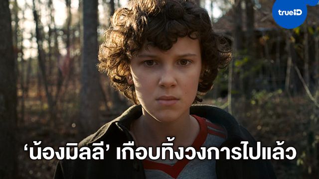 มิลลี บ็อบบี บราวน์ เกือบทิ้งวงการ เพราะไม่ผ่านออดิชั่นซีรีส์ "Game of Thrones"