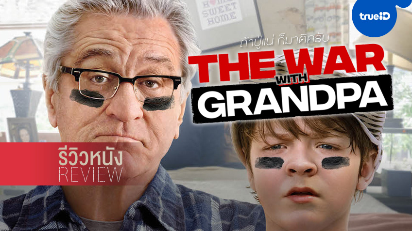 รีวิวหนัง "The War with Grandpa ถ้าปู่แน่ ก็มาดิครับ" หนังแฟมิลี่บ๊องๆ ที่หายไปนาน