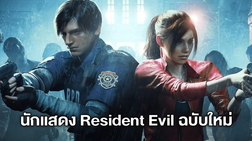 เปิดโฉมหน้านักแสดง "Resident Evil ฉบับรีบูท" เตรียมกลับสู่แรคคูนซิตี้อีกครั้ง