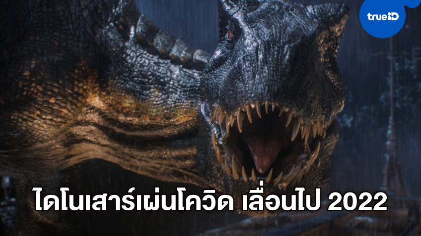 "Jurassic World: Dominion" ปล่อยโฉมโปสเตอร์แรก กับเลื่อนฉายไปปี 2022