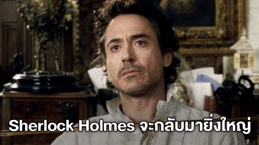 "Sherlock Holmes" จะเป็นเฟรนไชส์ต่อไปที่ โรเบิร์ต ดาวนีย์ จูเนียร์ อยากให้ยิ่งใหญ่