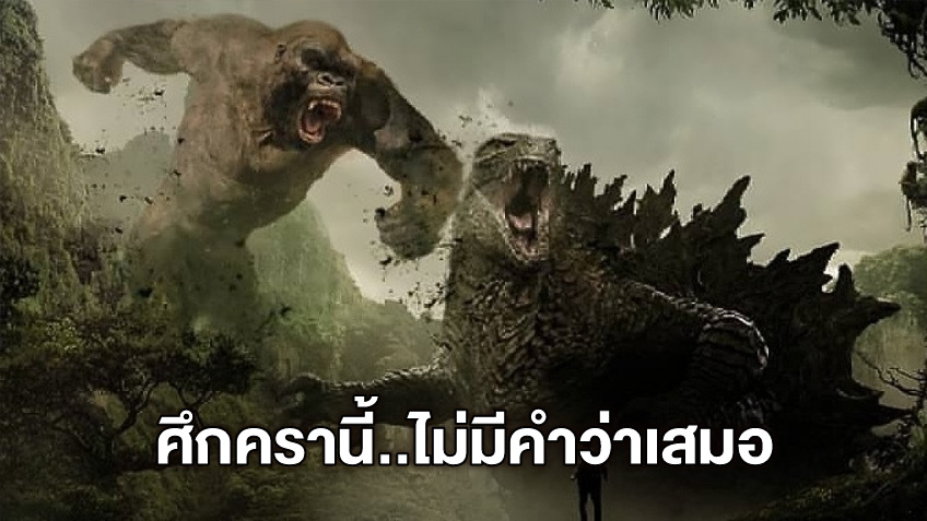 ปูเรื่องราวสู่มหาไททั่น "Godzilla vs Kong" ศึกนี้ต้องมีฝ่ายล้ม-ไม่มีคำว่าเสมอ