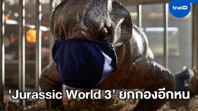 ทีมงานหนัง "Jurassic World: Dominion" ติดโควิด ทำกองถ่ายชะงักซ้ำสอง