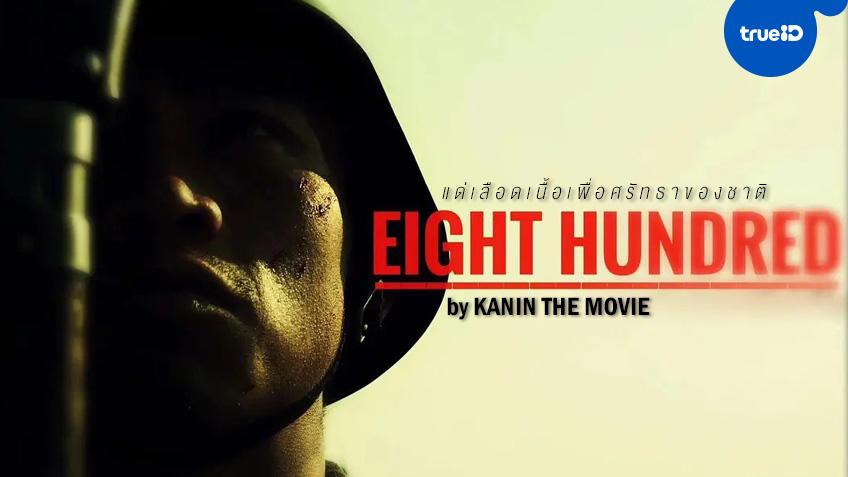 รีวิวหนัง "The Eight Hundred" แด่เลือดเนื้อเพื่อศรัทธาของชาติ by Kanin The Movie