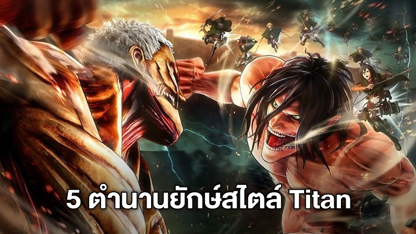 5 ตำนานยักษ์สุดโด่งดังจากทั่วโลก ก่อนพบกับ "Attack On Titan Chronicle"