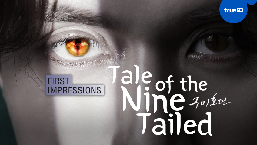 First Impressions: ความรู้สึกแรกที่มีต่อซีรีส์เกาหลี "Tale of the Nine Tailed"