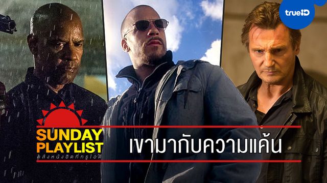 Sunday Playlist: บุรุษที่มาพร้อมกับความฝังใจ หนังบู๊เดือดให้มันจบที่ความแค้น