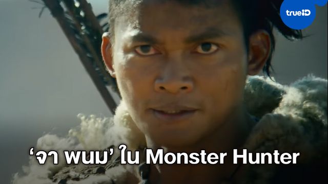ยลโฉมแรกเต็มตา "จา พนม" คว้าธนูล่ามอนสเตอร์ใน "Monster Hunter"
