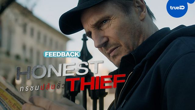ฟีดแบก "Honest Thief ทรชนปล้นชั่ว" หนังบู๊ล่าแค้นเรื่องใหม่ของลุงเลียม