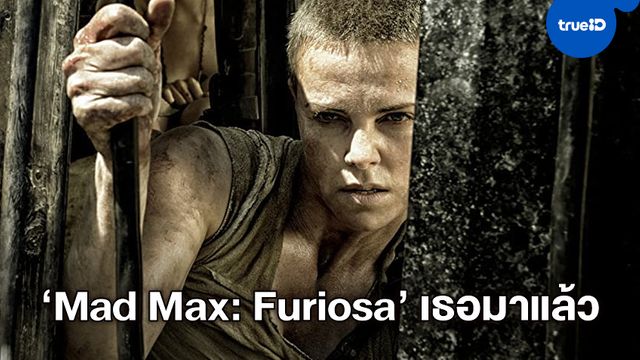 วอร์เนอร์ฯ ลั่นกลองสร้าง "Mad Max: Furiosa" พร้อมประกาศแคสติ้งบทนำ