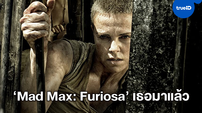 วอร์เนอร์ฯ ลั่นกลองสร้าง "Mad Max: Furiosa" พร้อมประกาศแคสติ้งบทนำ