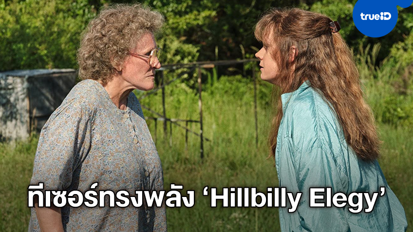 เอมี่ อดัมส์ กับ เกลนน์ โคลส จะเฉียดใกล้ออสการ์อีกครั้งใน "Hillbilly Elegy"