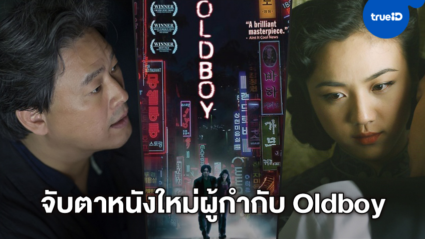 ผู้กำกับคนดังเกาหลีจาก "Oldboy" ลุยหนังใหม่ คว้าตัว "ทัง เหวย" นำแสดง