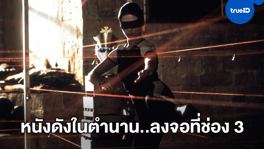 หนังดังในตำนาน "Entrapment ดักพยัคฆ์เหนือเมฆ" ลงจอเชือดเฉือนที่ช่อง 3