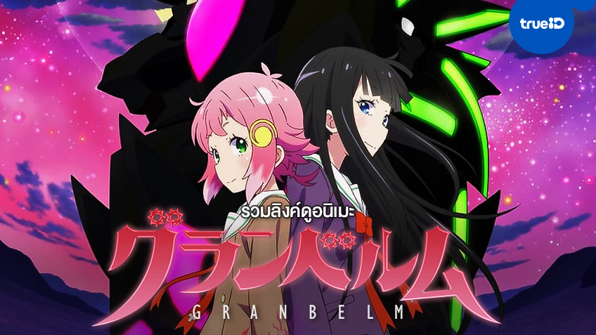 รวมลิงค์ดูการ์ตูนอนิเมะ "Granbelm" ครบทุกตอน