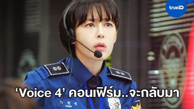 ซีรีส์เกาหลี "Voice 4" ซีซั่นใหม่กำลังมา นางเอกคนเดิม-เปลี่ยนพระเอกใหม่