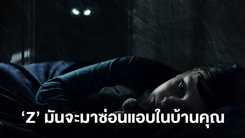 ต้อนรับเพื่อนใหม่สุดสยอง...สู่บ้านอันแสนสุขที่ทุกอย่างจะเปลี่ยนไปใน "Z ปีศาจซ่อนแอบ"