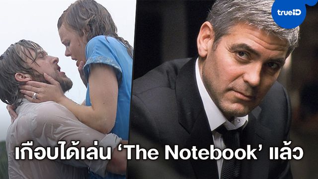 รู้หรือไม่ "จอร์จ คลูนีย์" เคยเกือบได้เล่นหนังรักน้ำเน่าในตำนาน "The Notebook"
