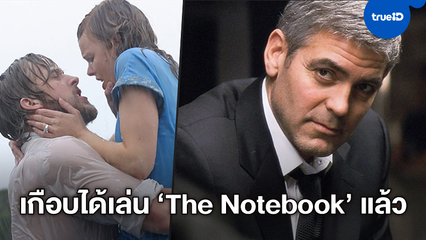 รู้หรือไม่ "จอร์จ คลูนีย์" เคยเกือบได้เล่นหนังรักน้ำเน่าในตำนาน "The Notebook"