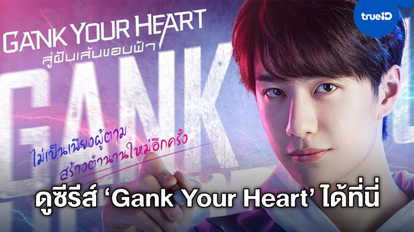 gank your heart netflix