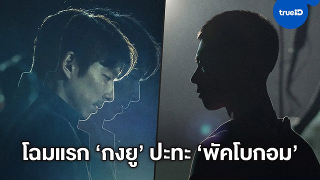 "Seo Bok" หนังไซไฟ "กงยู" ปะทะ "พัคโบกอม" ส่งโปสเตอร์แรกออกมายลโฉม