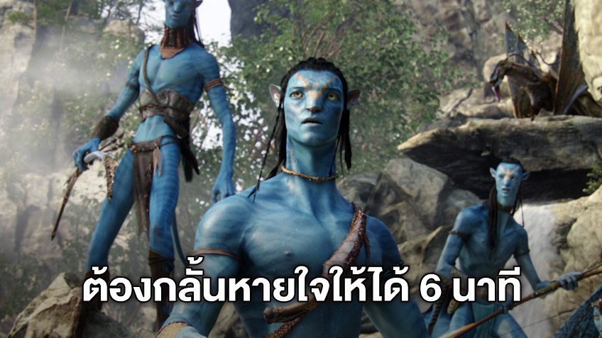 เทคนิคขั้นเทพ! นักแสดง "Avatar 2" ต้องฝึกกลั้นหายใจใต้น้ำให้ได้ 6 นาที