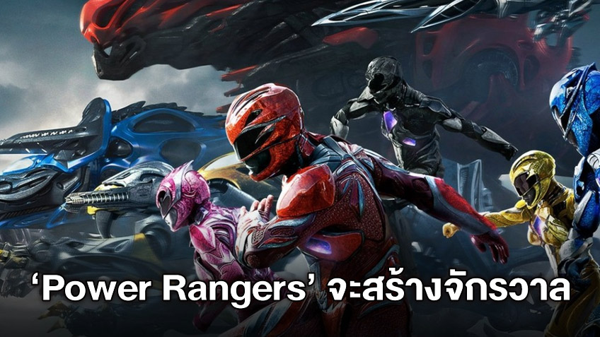 "Power Rangers" เฟ้นหาคนเล่าเรื่องมือเยี่ยม เตรียมสร้างจักรวาลหนังขึ้นใหม่