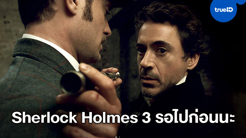เช็กสถานะภาคต่อ "Sherlock Holmes 3" อาจต้องรอเพิ่ม ตามคำผู้กำกับหนังบอก