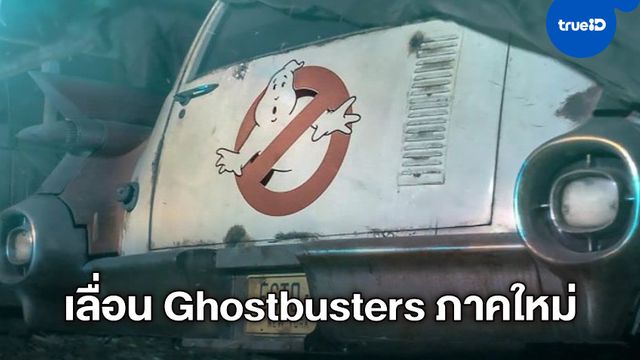 โซนี่ ขยับวันฉายใหม่ "Ghostbusters: Afterlife" เลื่อนออกไปอีก 3 เดือน