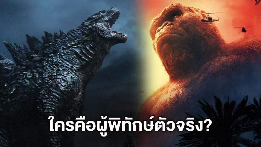 Godzilla หรือ Kong มหาไททั่นตัวไหน เป็นผู้ปกป้องมนุษย์ที่แท้จริง?