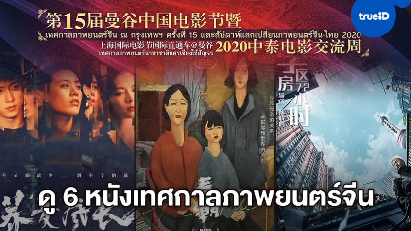 เทศกาลภาพยนตร์จีนฯ ครั้งที่ 15 ส่ง 6 หนังเรื่องเยี่ยม เอ็กซ์คลูซีฟฉายที่ TrueID