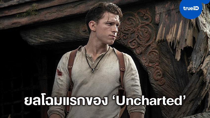 ภาพแรกของ "ทอม ฮอลแลนด์" กับบทบาทหนุ่มผจญภัยใน "Uncharted"