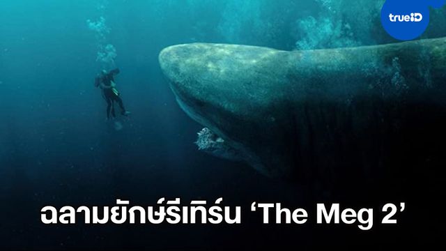 วอร์เนอร์ฯ ไฟเขียวสร้าง "The Meg 2" เจ้าฉลามยักษ์จะกลับมาอาละวาด!