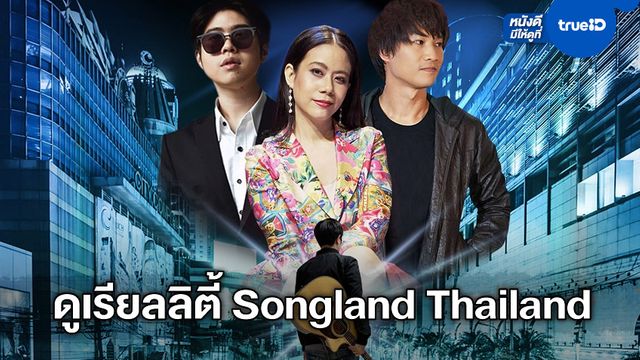รวมลิงค์ดู "Songland Thailand" เรียลลิตี้รูปแบบใหม่ หานักแต่งเพลงดาวรุ่ง