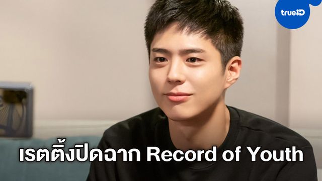 "Record of Youth" ปิดฉากงดงามกับเรตติ้งพุ่งปรี๊ด สวนกระแสคอซีรีส์พาเท