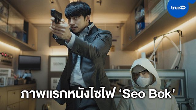 ภาพชุดแรก "Seo Bok" หนังไซไฟเกาหลีสุดล้ำ "กงยู" ปะทะ "พัคโบกอม"