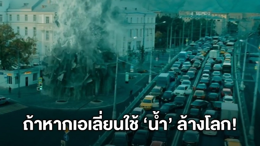 เมื่อเอเลี่ยนใช้ "น้ำ" ทำลายล้างคนทั้งโลก พวกมันยกทัพบุกอีกครั้งใน "Invasion"