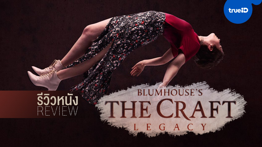 รีวิวหนัง "The Craft: Legacy" สี่สาวกลับมาพร้อมพลังเวทย์แหวว..แต่ไม่ว้าว