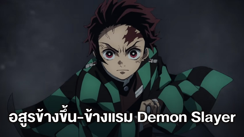 เปิดคัมภีร์แนะนำ อสูรข้างขึ้น-ข้างแรม ร่วมศึกรถไฟสู่นิรันดร์ "Demon Slayer"