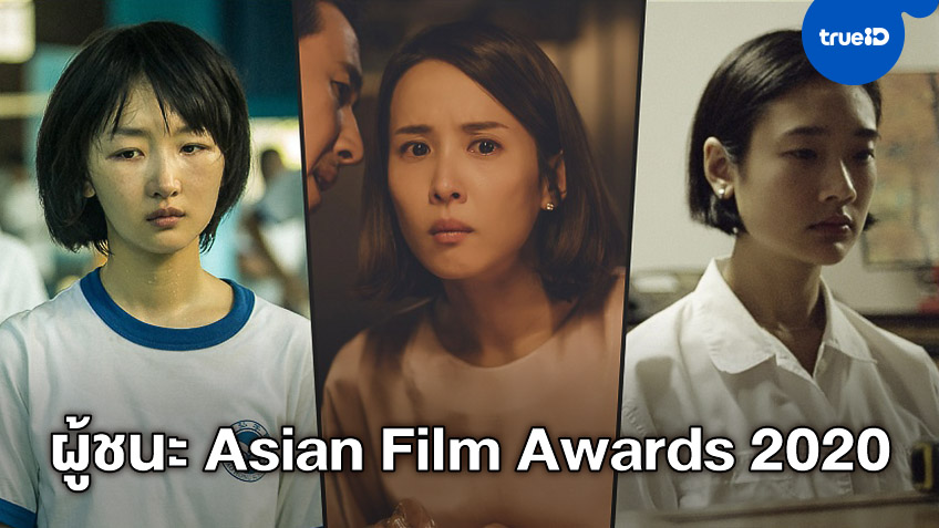 "Parasite" นำลิ่วกวาดรางวัล Asian Film Awards 2020 "ฮาวทูทิ้ง" ร่วมซิว
