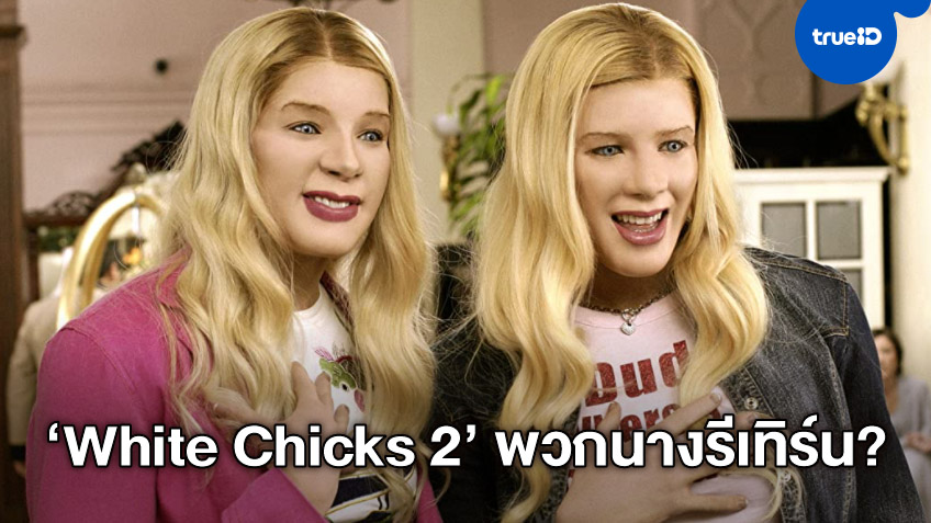 หรือพวกนางจะกลับมา "White Chicks 2" คู่หูสาวไฮโซกำมะลอหวนสังเวียน?