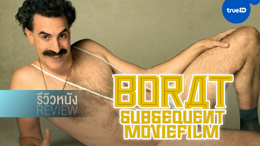 รีวิวหนัง "Borat Subsequent Moviefilm" การกลับมาของบุรุษที่ชื่อ...โบแรต